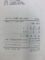 ポーランドの夏―激動の20日間 現地ルポ  新評論 ベルナール・ゲッタ