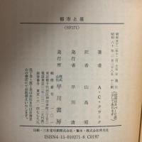 都市と星  早川書房 アーサー C.クラーク