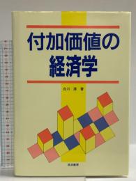 付加価値の経済学 筑波書房 白川 清