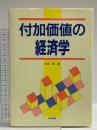 付加価値の経済学 筑波書房 白川 清