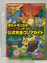 ポケットモンスターファイアレッド・リーフグリーン公式完全クリアガイド メディアファクトリー 元宮 秀介