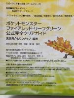ポケットモンスターファイアレッド・リーフグリーン公式完全クリアガイド メディアファクトリー 元宮 秀介
