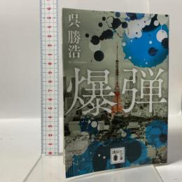 爆弾 講談社 呉 勝浩