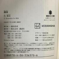 爆弾 講談社 呉 勝浩