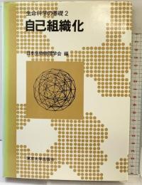 生命科学の基礎 2［自己組織化］学会出版センター 日本生物物理学会 東京大学出版会