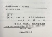 生命科学の基礎 2［自己組織化］学会出版センター 日本生物物理学会 東京大学出版会