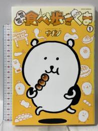 MOGUMOGU食べ歩きくま(1) (ワイドKC) 講談社 ナガノ