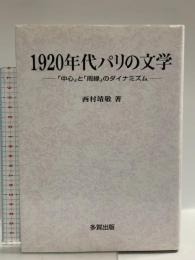 1920年代パリの文学: 中心と周縁のダイナミズム 多賀出版 西村 靖敬