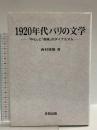 1920年代パリの文学: 中心と周縁のダイナミズム 多賀出版 西村 靖敬