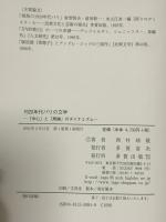 1920年代パリの文学: 中心と周縁のダイナミズム 多賀出版 西村 靖敬