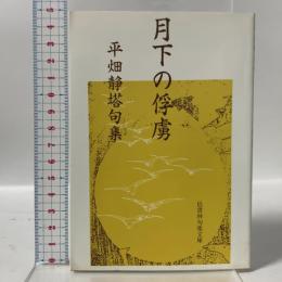 月下の俘虜 平畑静塔句集 邑書林 平畑 静塔