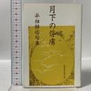 月下の俘虜 平畑静塔句集 邑書林 平畑 静塔