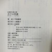 月下の俘虜 平畑静塔句集 邑書林 平畑 静塔