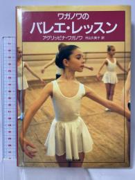 ワガノワのバレエ・レッスン 新書館 アグリッピナ ワガノワ 村山久美子訳