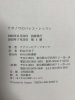 ワガノワのバレエ・レッスン 新書館 アグリッピナ ワガノワ 村山久美子訳