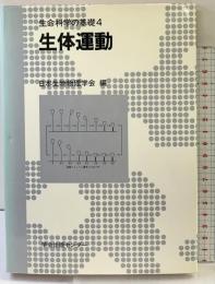 生命科学の基礎〈4〉［生体運動］株式会社学会出版センター 日本生物物理学会：編