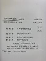 生命科学の基礎〈4〉［生体運動］株式会社学会出版センター 日本生物物理学会：編