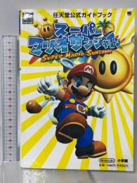 スーパーマリオサンシャイン (ワンダーライフスペシャル GAMECUBE任天堂公式ガイドブック) 小学館