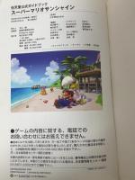 スーパーマリオサンシャイン (ワンダーライフスペシャル GAMECUBE任天堂公式ガイドブック) 小学館