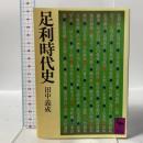 足利時代史 講談社 田中 義成
