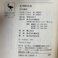 足利時代史 講談社 田中 義成