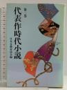 代表作時代小説 第2巻(昭和31年度) 新装版 東京文芸社
