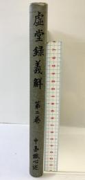 虚堂録義解〈第2巻〉虚堂録義解刊行会 述者：中島鐵心