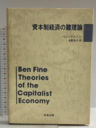 資本制経済の諸理論 多賀出版 ベン ファイン