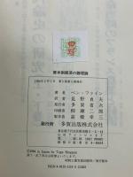 資本制経済の諸理論 多賀出版 ベン ファイン