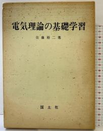 電気理論の基礎学習 国士社 佐藤裕二