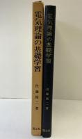 電気理論の基礎学習 国士社 佐藤裕二