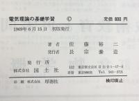 電気理論の基礎学習 国士社 佐藤裕二