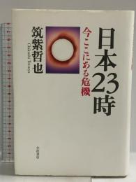 日本23時: 今ここにある危機 小沢書店 筑紫 哲也