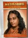 Autobiography of a Yogi あるヨギの自叙伝 Self-Realization Fellowship パラマハンサ・ヨガナンダ