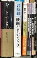 映画関係 シネマ まとめて35冊以上 映画がなければ生きていけない 映画の昭和雑貨店 ヒッチコック 他