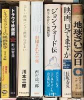 映画関係 シネマ まとめて35冊以上 映画がなければ生きていけない 映画の昭和雑貨店 ヒッチコック 他