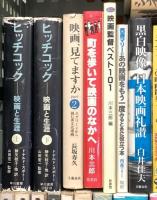 映画関係 シネマ まとめて35冊以上 映画がなければ生きていけない 映画の昭和雑貨店 ヒッチコック 他