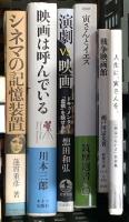 映画関係 シネマ まとめて35冊以上 映画がなければ生きていけない 映画の昭和雑貨店 ヒッチコック 他