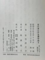 吉行淳之介自選作品〈2〉潮出版社 吉行 淳之介