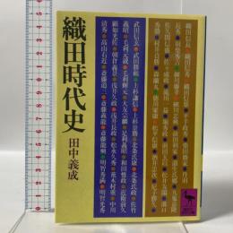 織田時代史 講談社 田中 義成