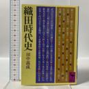 織田時代史 講談社 田中 義成