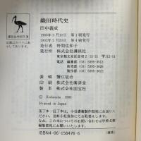 織田時代史 講談社 田中 義成