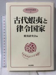 古代蝦夷と律令国家 (奥羽史研究叢書 7) 高志書院 蝦夷研究会