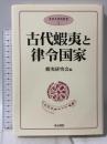 古代蝦夷と律令国家 (奥羽史研究叢書 7) 高志書院 蝦夷研究会