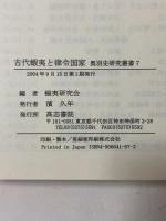 古代蝦夷と律令国家 (奥羽史研究叢書 7) 高志書院 蝦夷研究会