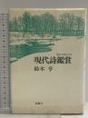 現代詩鑑賞: 20人の詩人たち おうふう 鈴木 亨