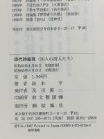 現代詩鑑賞: 20人の詩人たち おうふう 鈴木 亨