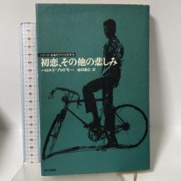 初恋、その他の悲しみ (シリーズ・永遠のアメリカ文学 5) 東京書籍 ハロルド ブロドキー