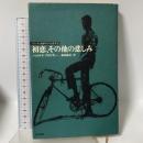 初恋、その他の悲しみ (シリーズ・永遠のアメリカ文学 5) 東京書籍 ハロルド ブロドキー