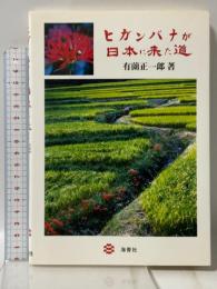 ヒガンバナが日本に来た道 海青社 有薗 正一郎